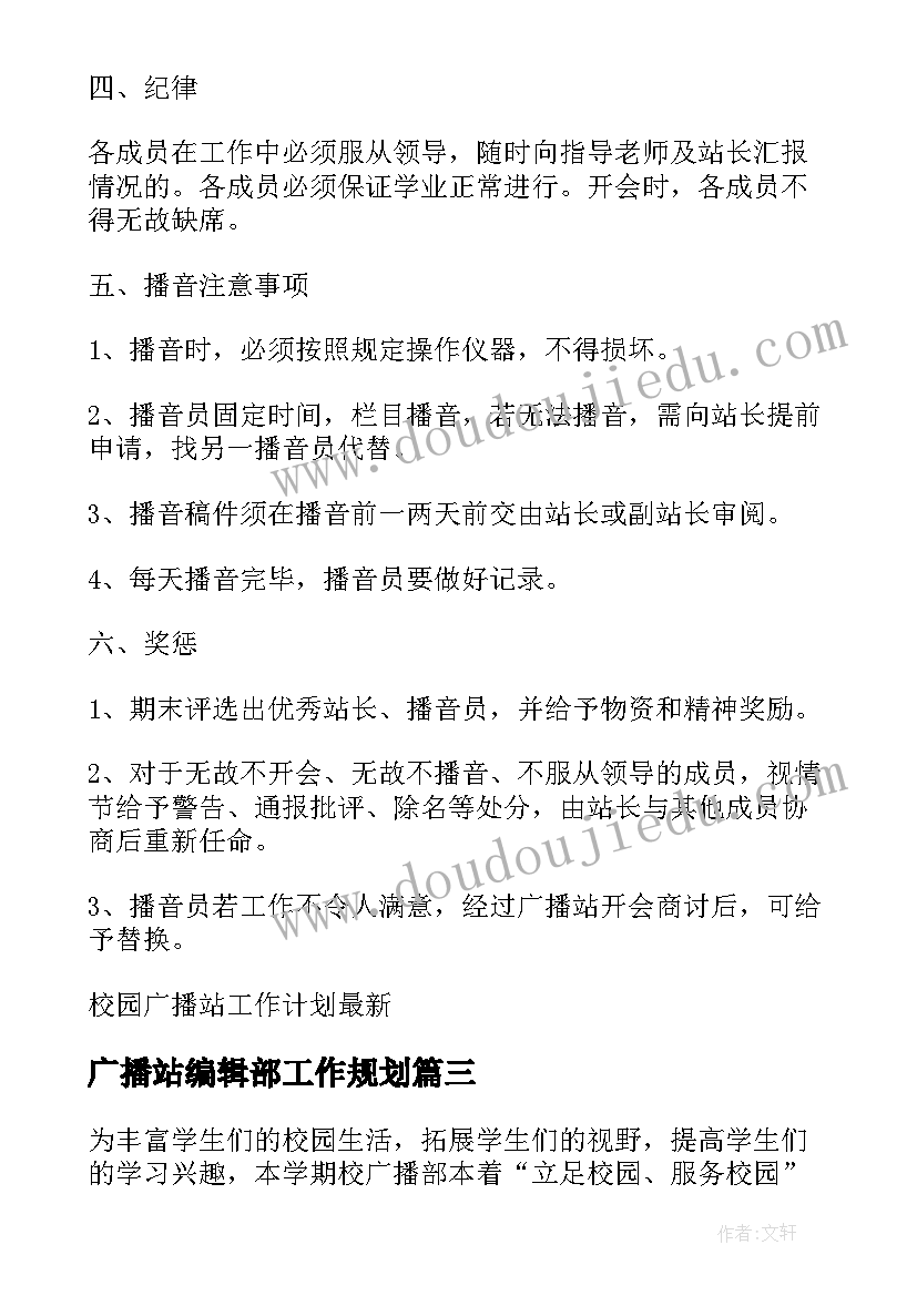 广播站编辑部工作规划 校园广播站工作计划(精选7篇)