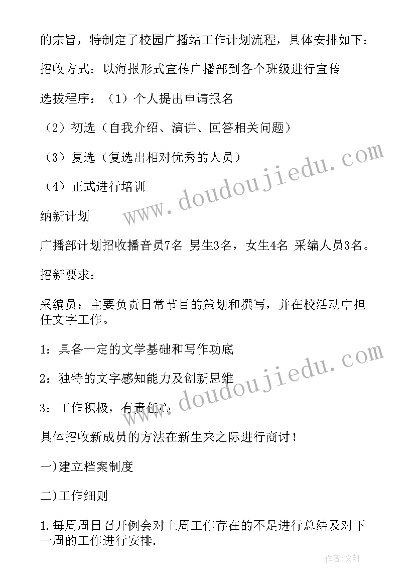 广播站编辑部工作规划 校园广播站工作计划(精选7篇)