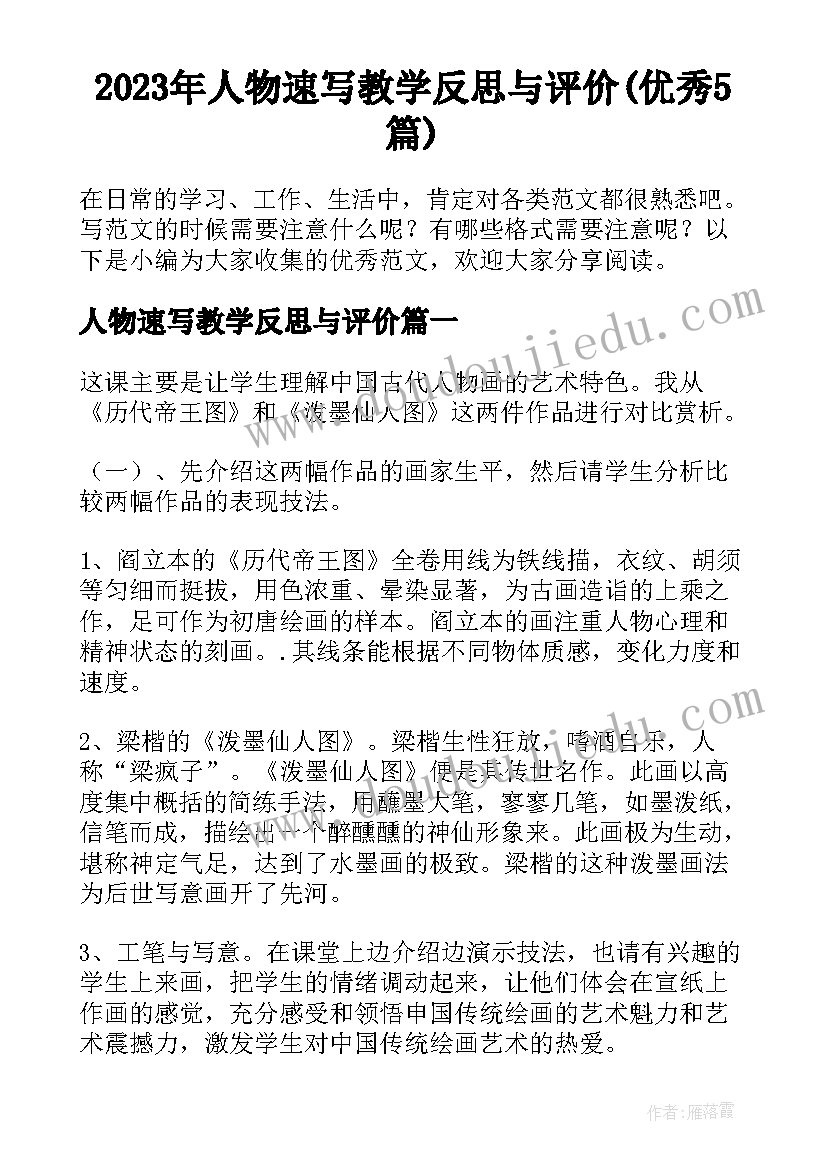 2023年人物速写教学反思与评价(优秀5篇)