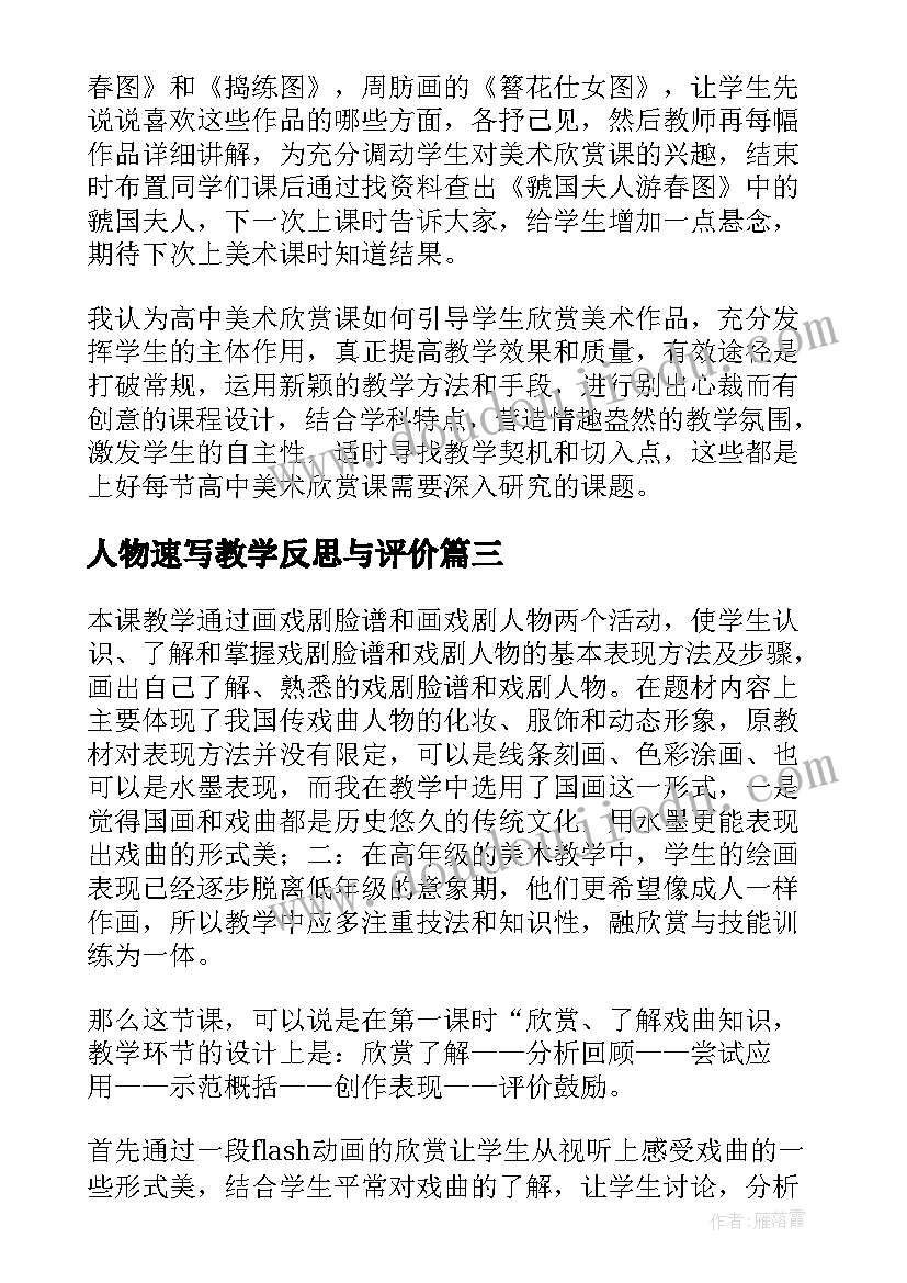 2023年人物速写教学反思与评价(优秀5篇)