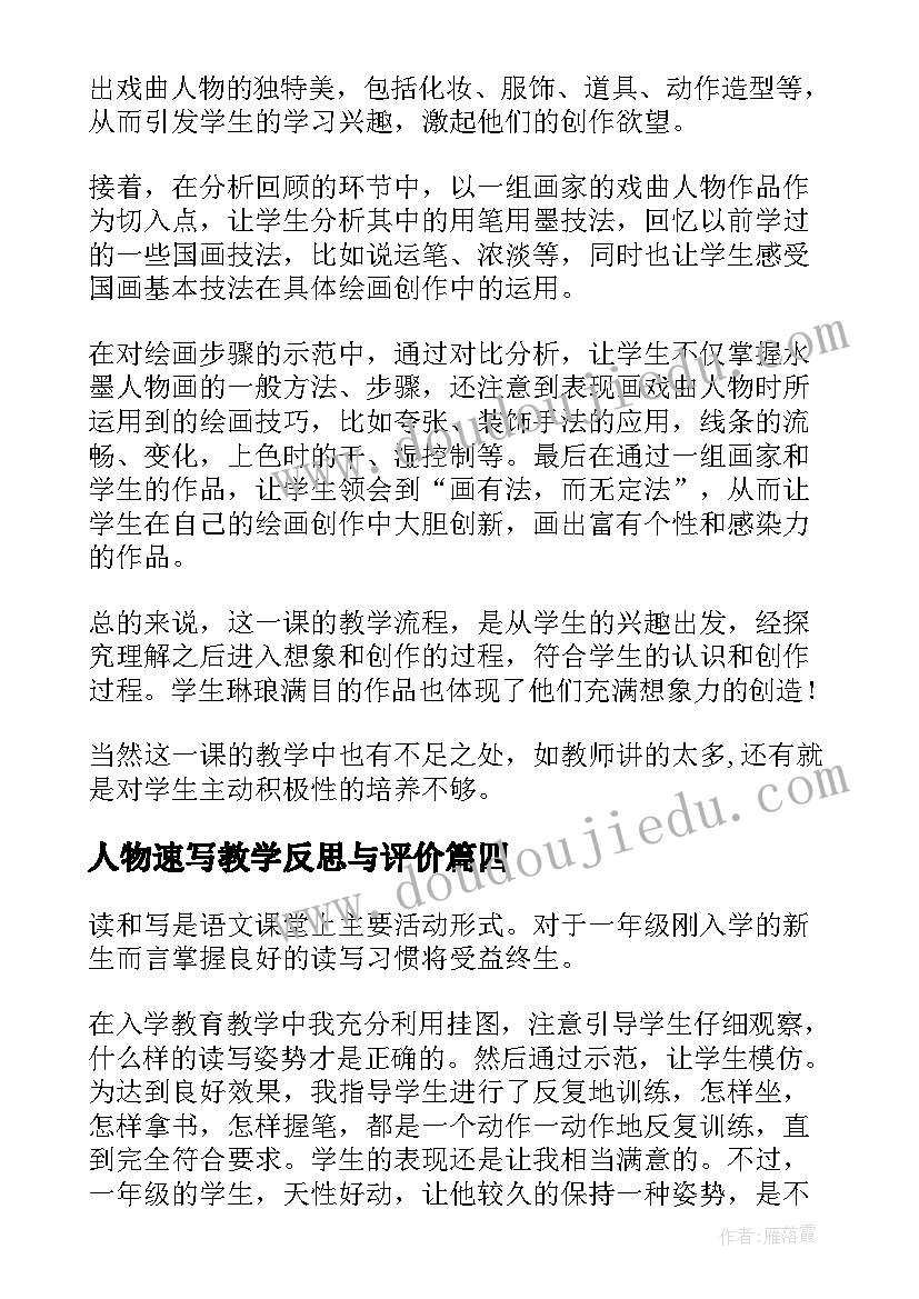 2023年人物速写教学反思与评价(优秀5篇)