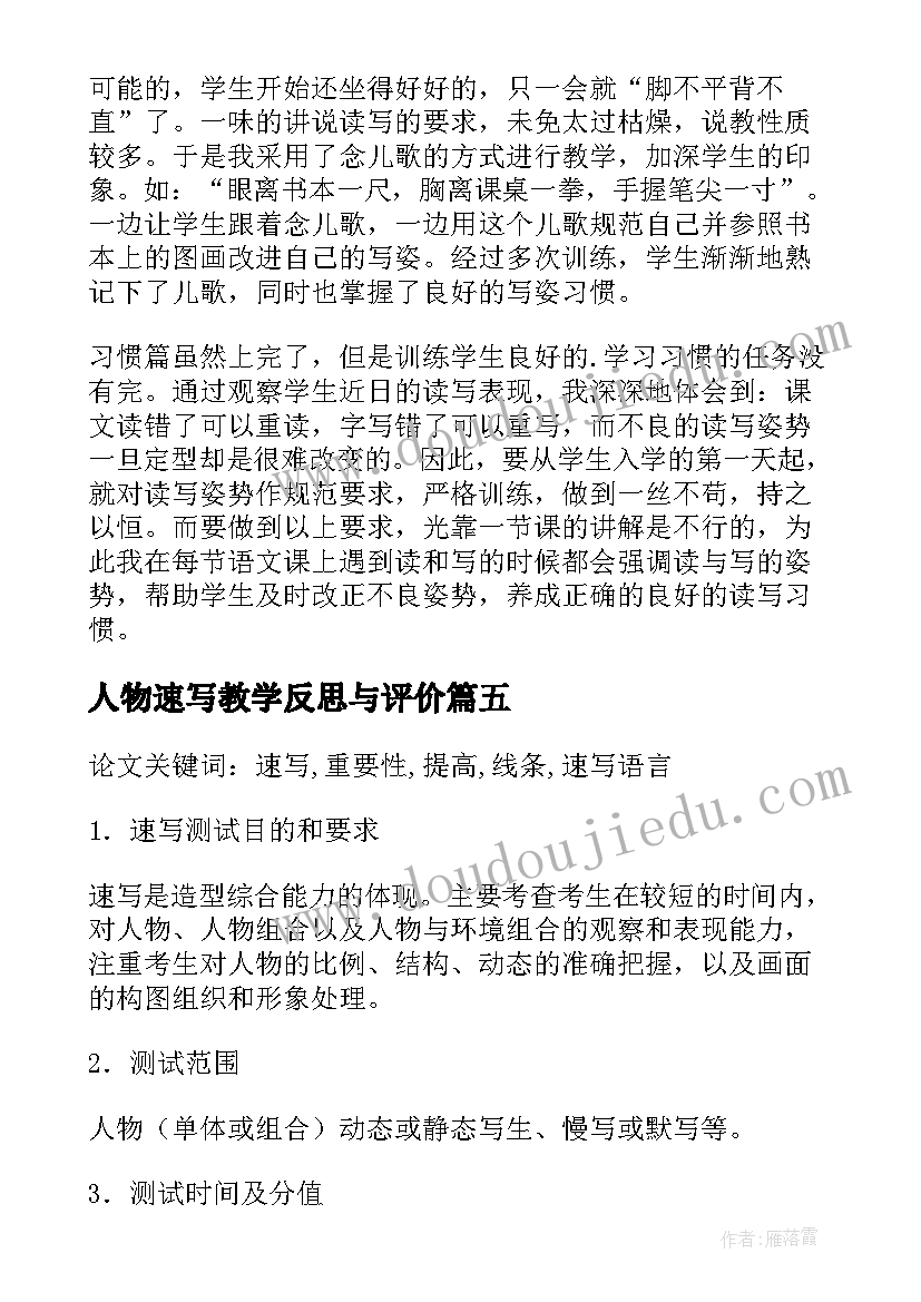 2023年人物速写教学反思与评价(优秀5篇)