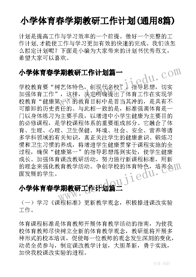 小学体育春学期教研工作计划(通用8篇)