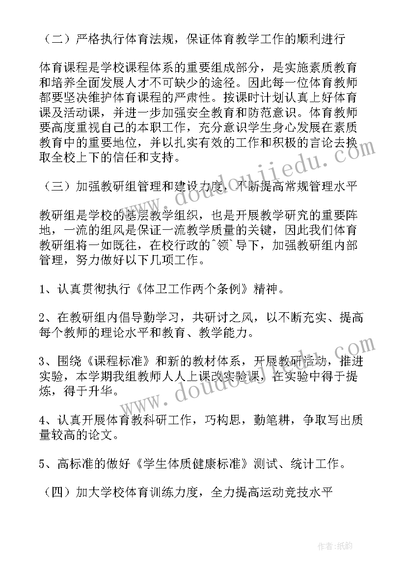 小学体育春学期教研工作计划(通用8篇)