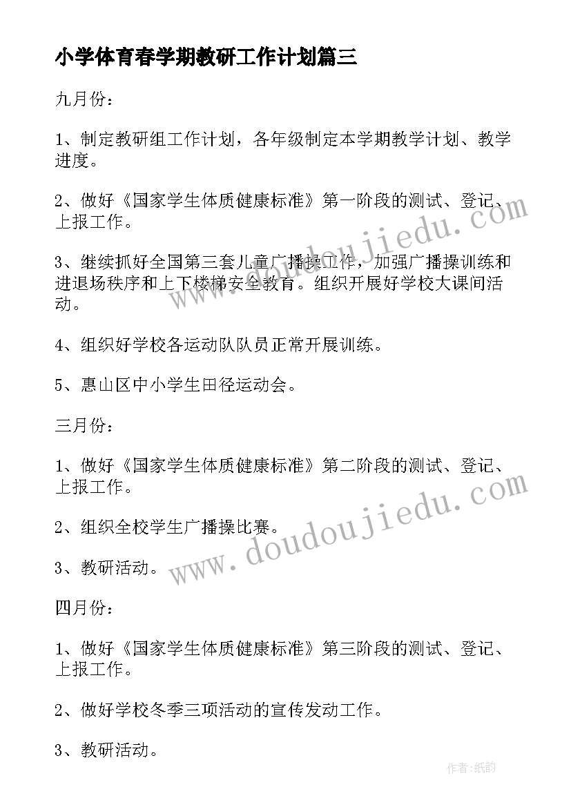 小学体育春学期教研工作计划(通用8篇)