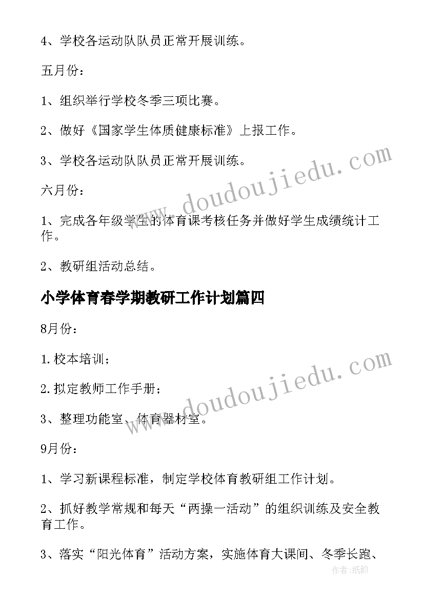 小学体育春学期教研工作计划(通用8篇)