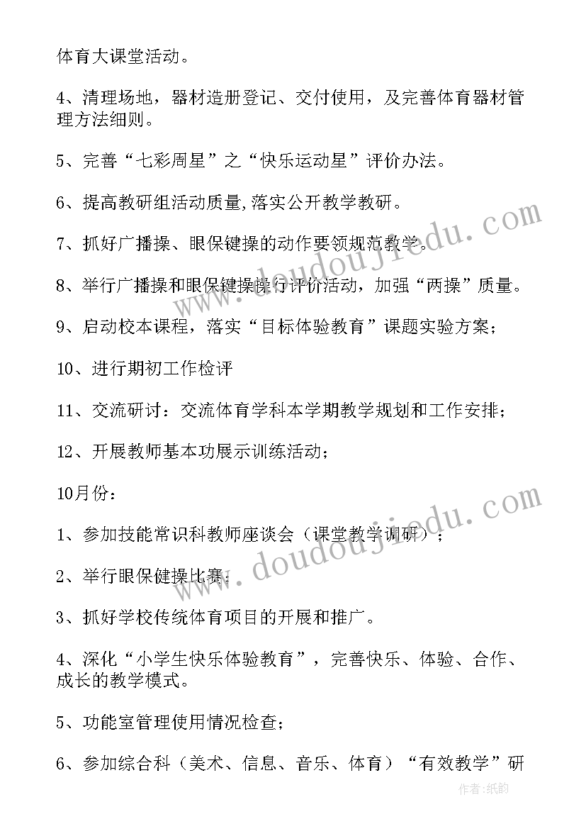 小学体育春学期教研工作计划(通用8篇)