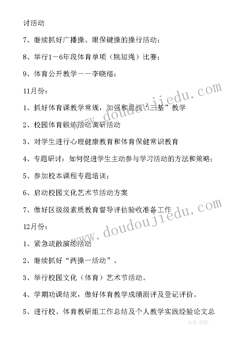 小学体育春学期教研工作计划(通用8篇)