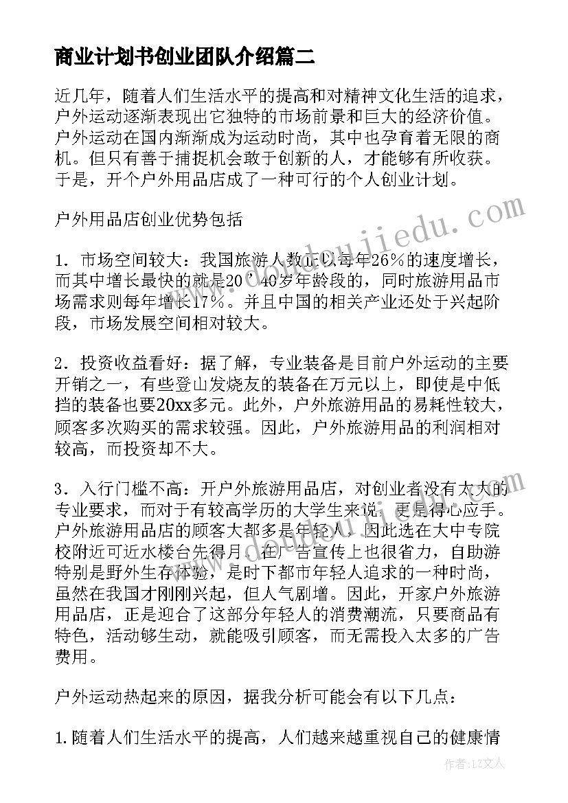 2023年商业计划书创业团队介绍 商业创业计划书(实用9篇)