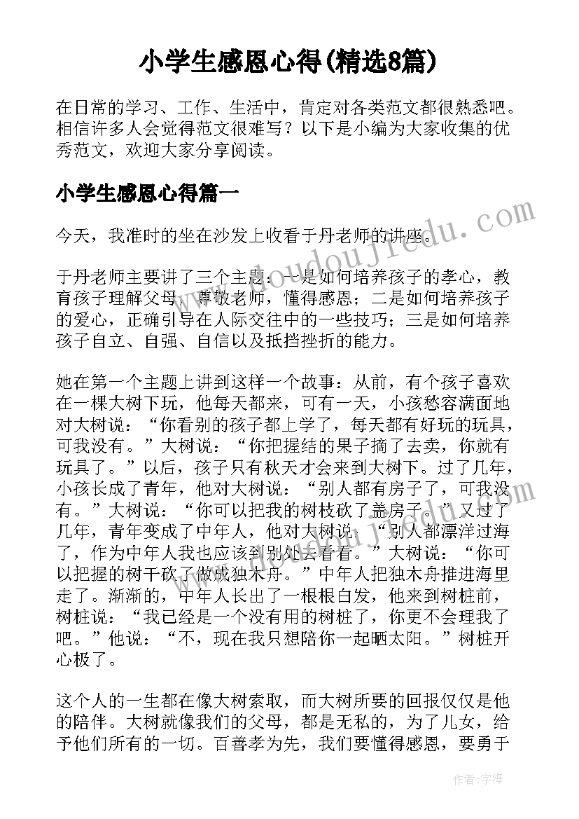 小学生感恩心得(精选8篇)