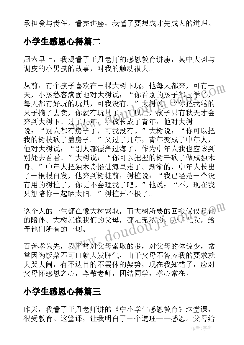 小学生感恩心得(精选8篇)