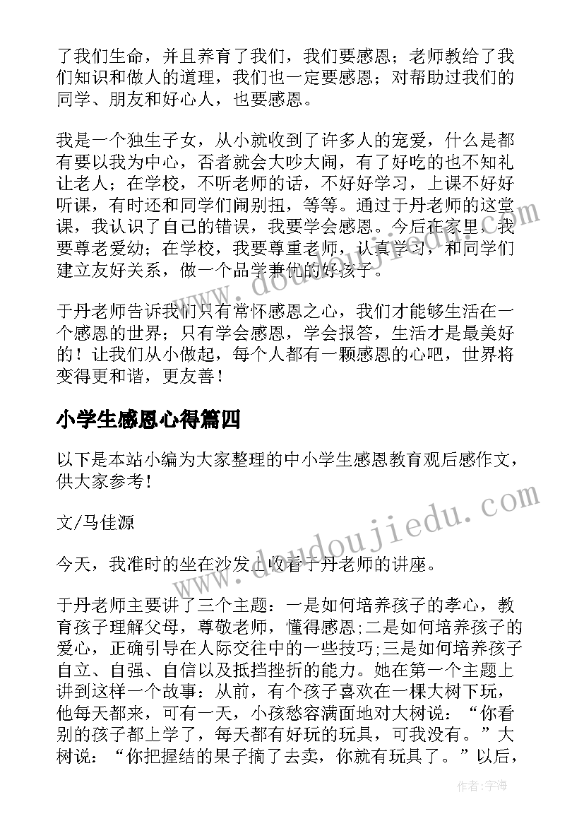 小学生感恩心得(精选8篇)