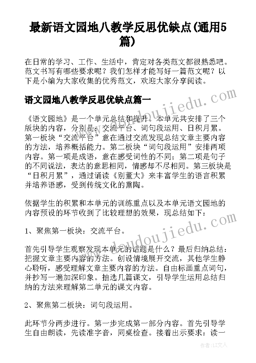 最新语文园地八教学反思优缺点(通用5篇)