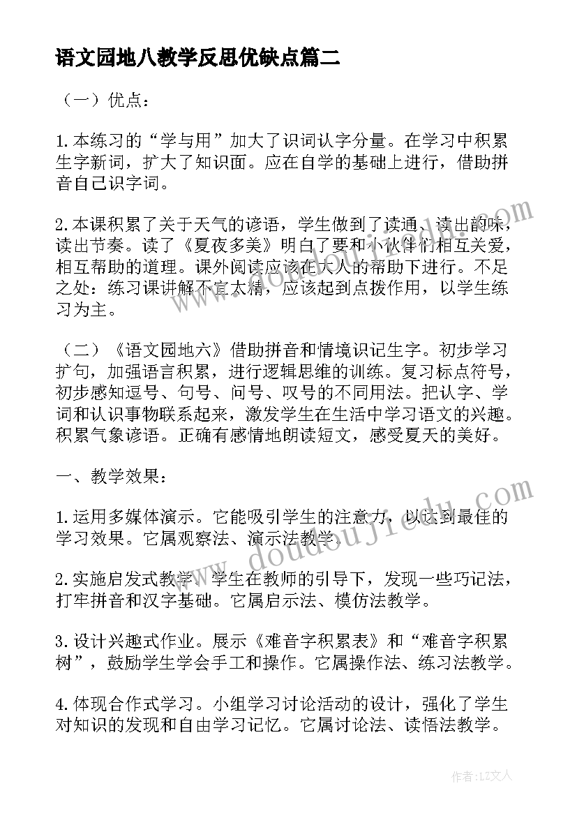 最新语文园地八教学反思优缺点(通用5篇)