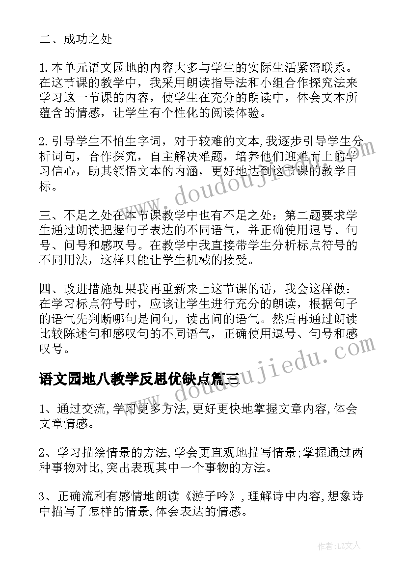 最新语文园地八教学反思优缺点(通用5篇)