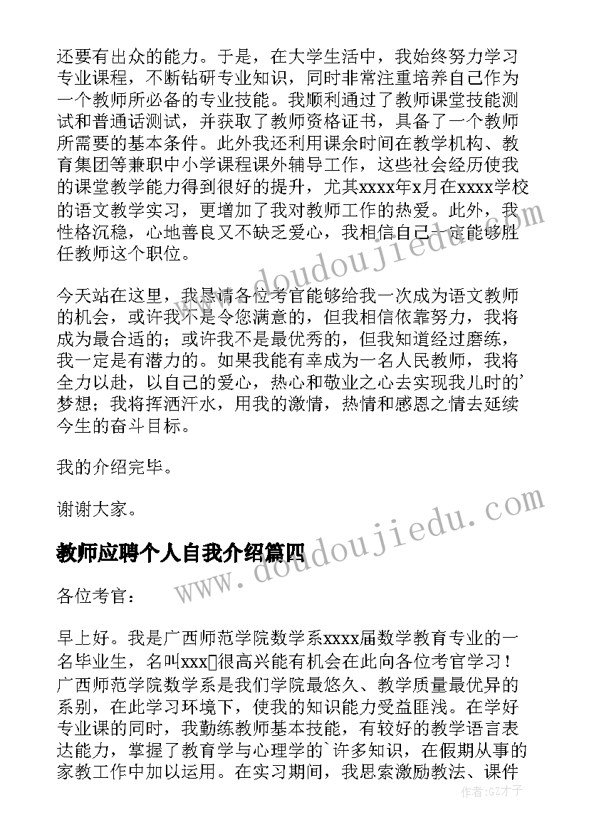 2023年教师应聘个人自我介绍(通用7篇)