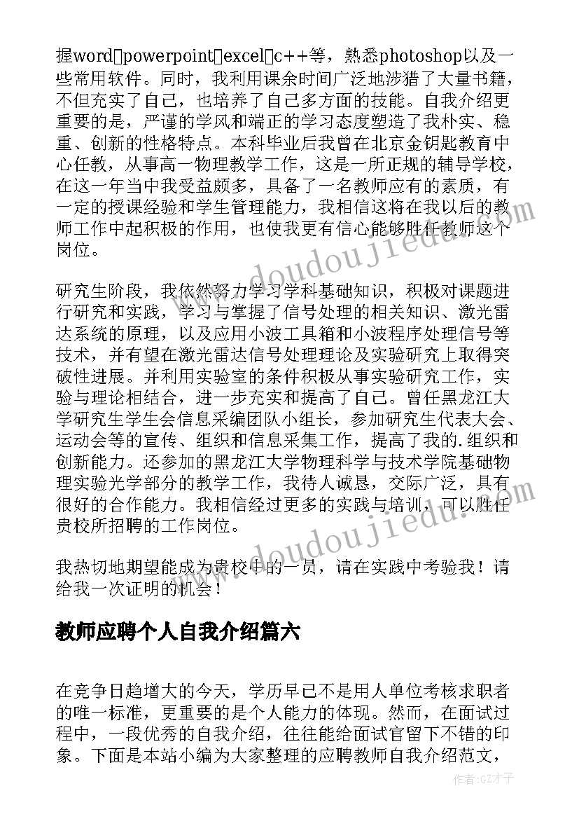 2023年教师应聘个人自我介绍(通用7篇)