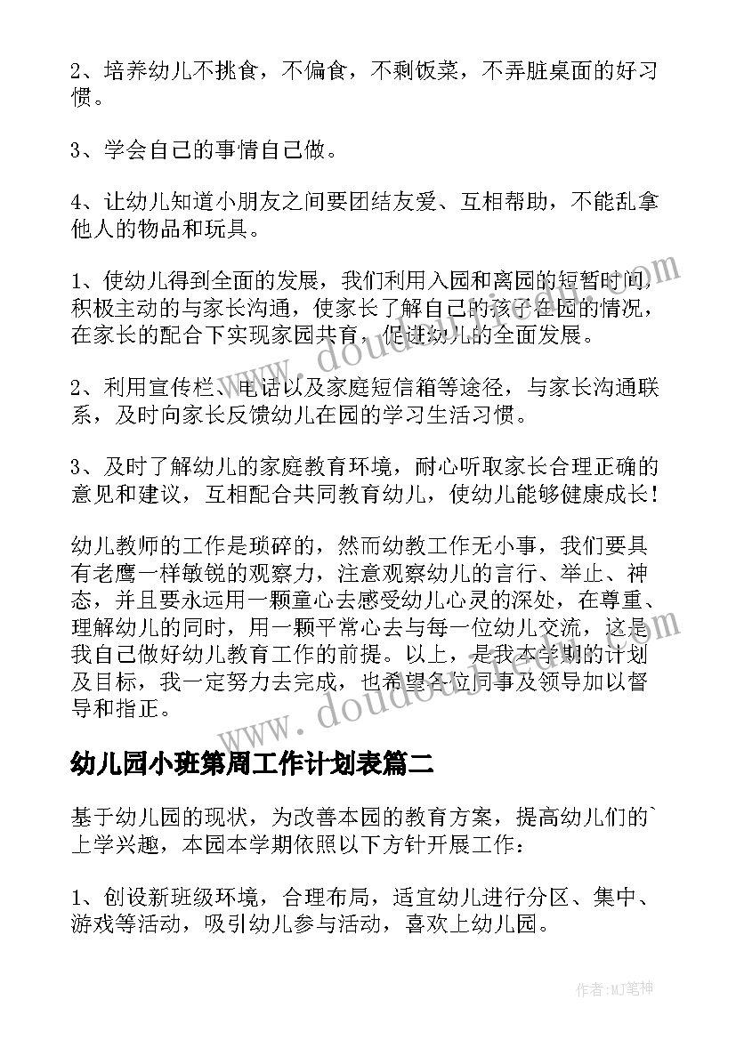 最新幼儿园小班第周工作计划表(模板5篇)