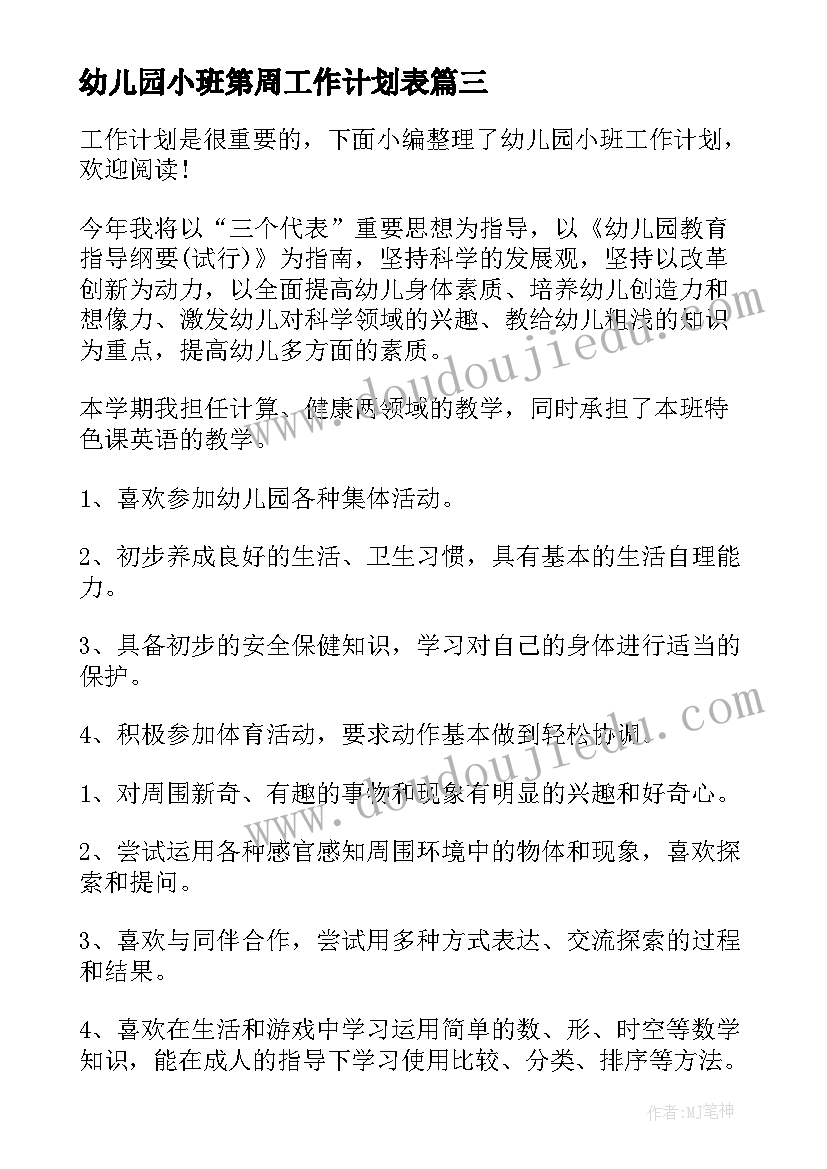 最新幼儿园小班第周工作计划表(模板5篇)