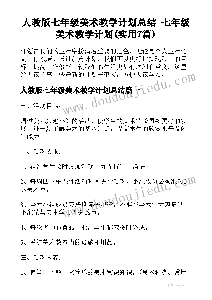 人教版七年级美术教学计划总结 七年级美术教学计划(实用7篇)