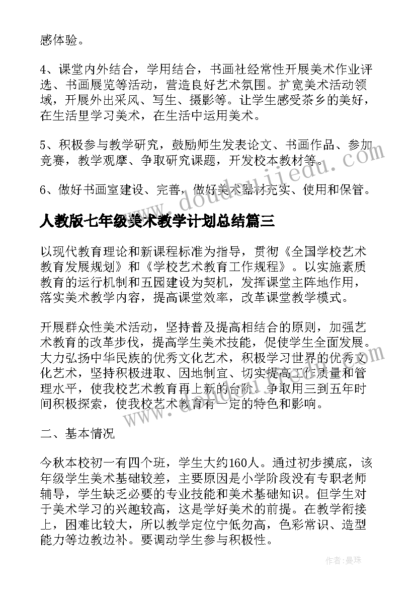 人教版七年级美术教学计划总结 七年级美术教学计划(实用7篇)