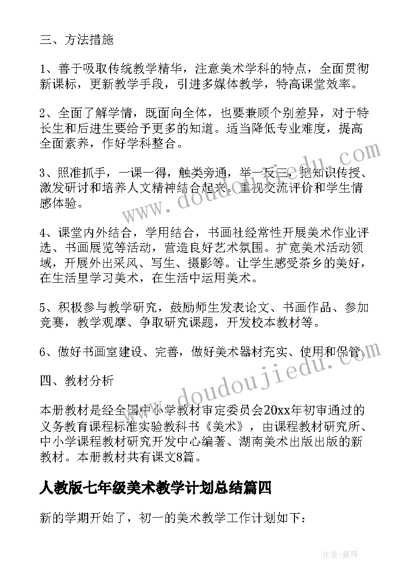 人教版七年级美术教学计划总结 七年级美术教学计划(实用7篇)