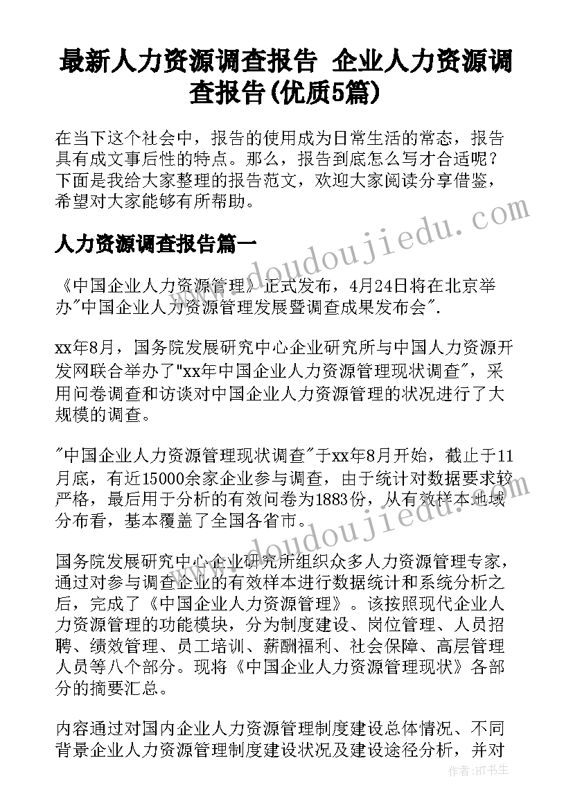 最新人力资源调查报告 企业人力资源调查报告(优质5篇)