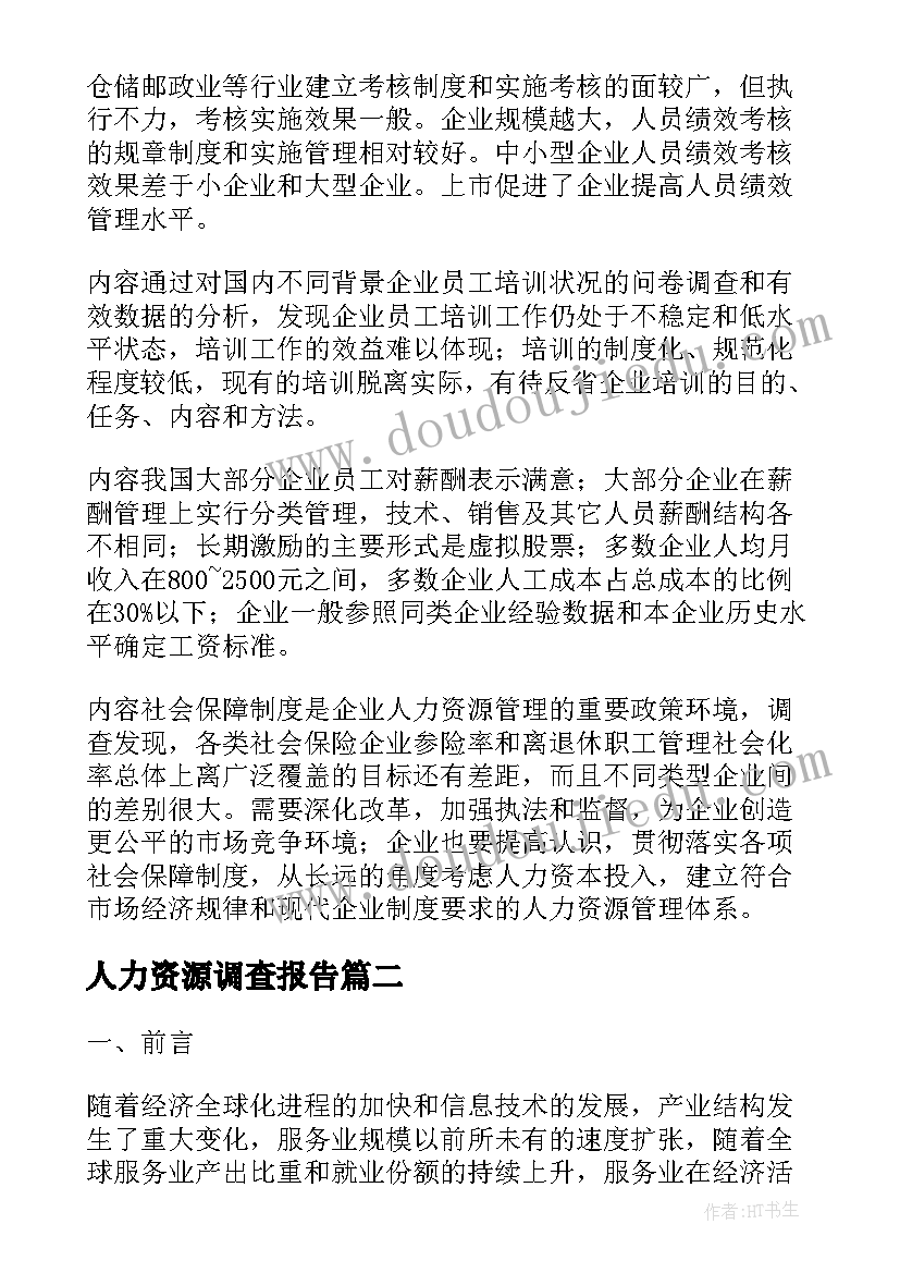 最新人力资源调查报告 企业人力资源调查报告(优质5篇)