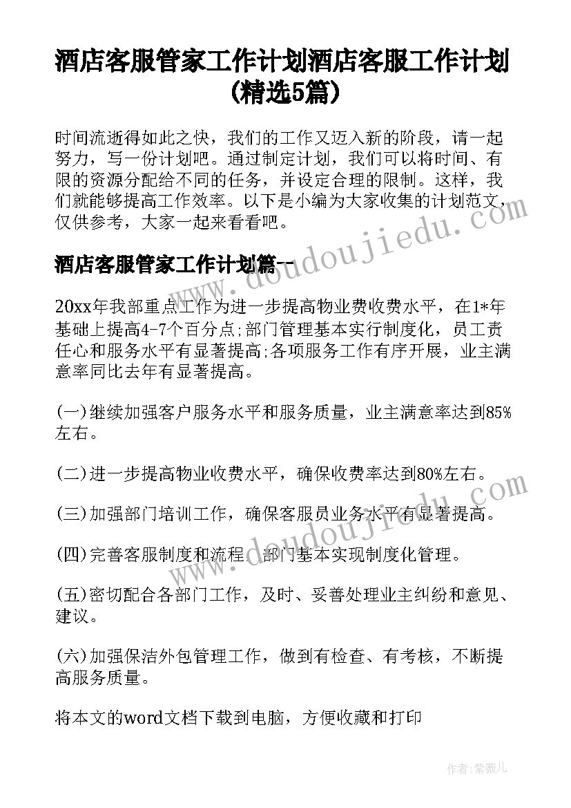 酒店客服管家工作计划 酒店客服工作计划(精选5篇)