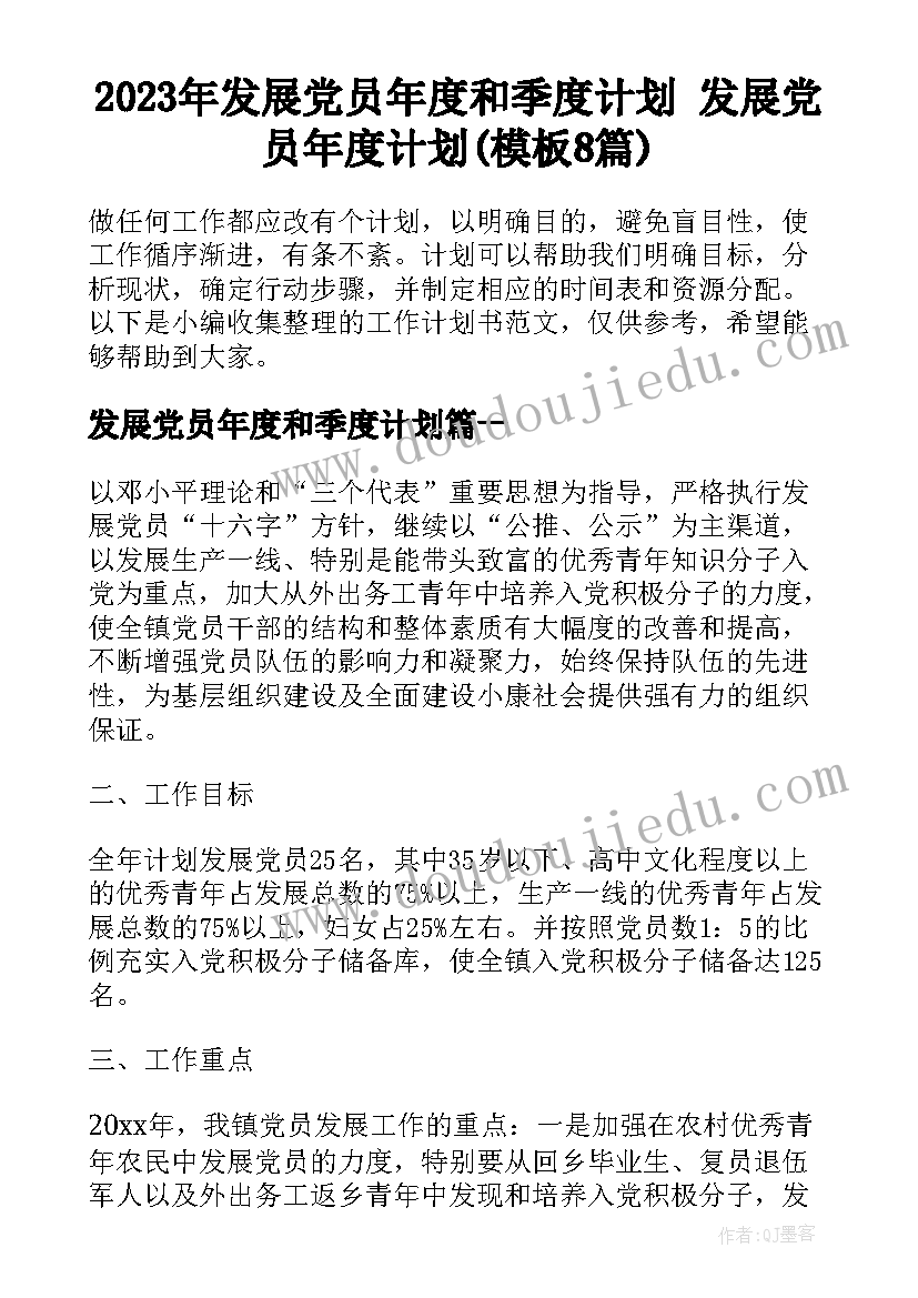 2023年发展党员年度和季度计划 发展党员年度计划(模板8篇)