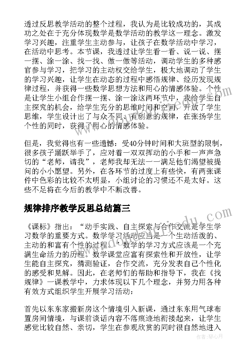 2023年规律排序教学反思总结(模板5篇)