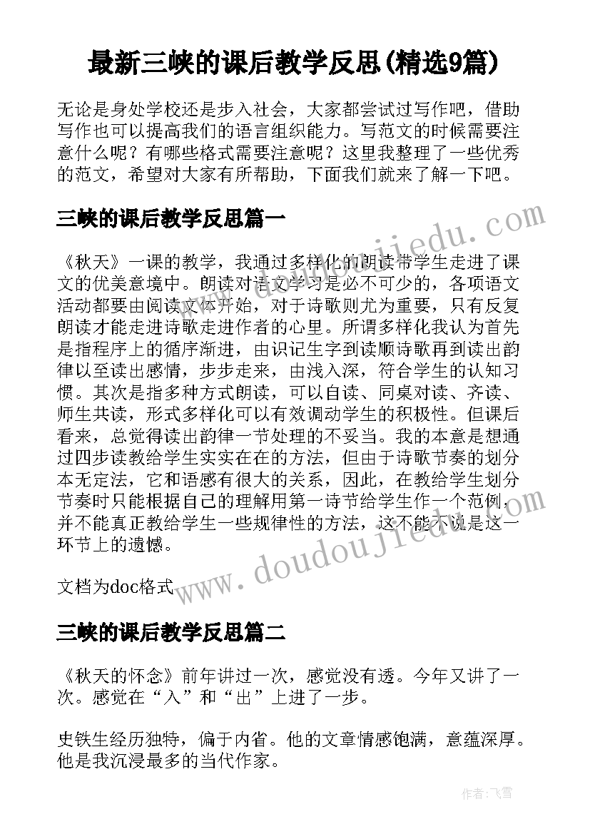 最新三峡的课后教学反思(精选9篇)