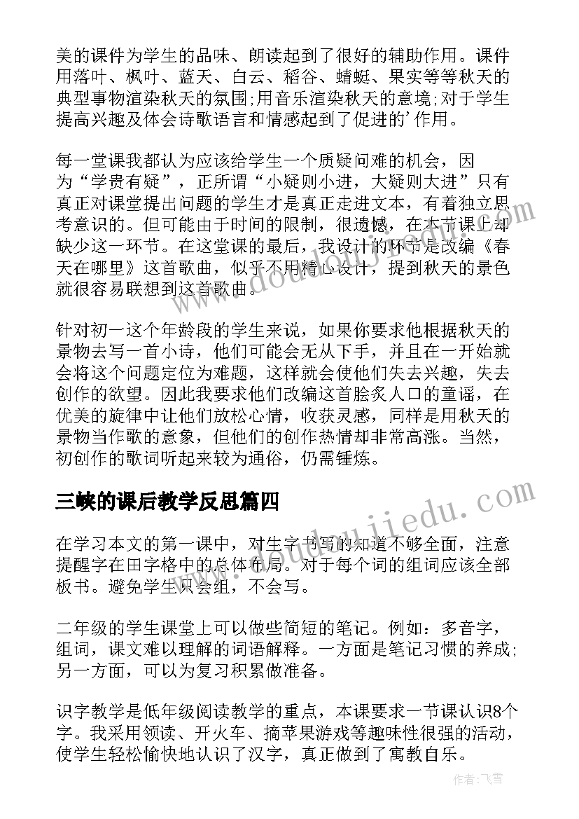 最新三峡的课后教学反思(精选9篇)