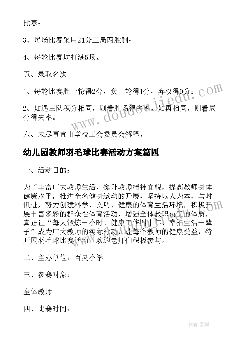 2023年幼儿园教师羽毛球比赛活动方案(模板5篇)