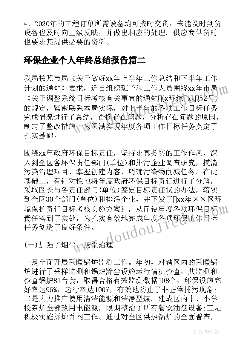 环保企业个人年终总结报告 企业采购个人年终总结(精选5篇)