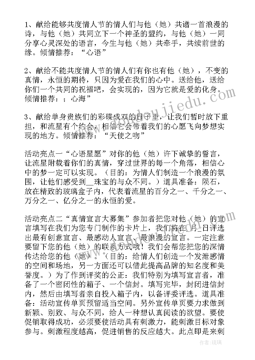 情人节珠宝店活动 珠宝店情人节活动方案(精选6篇)