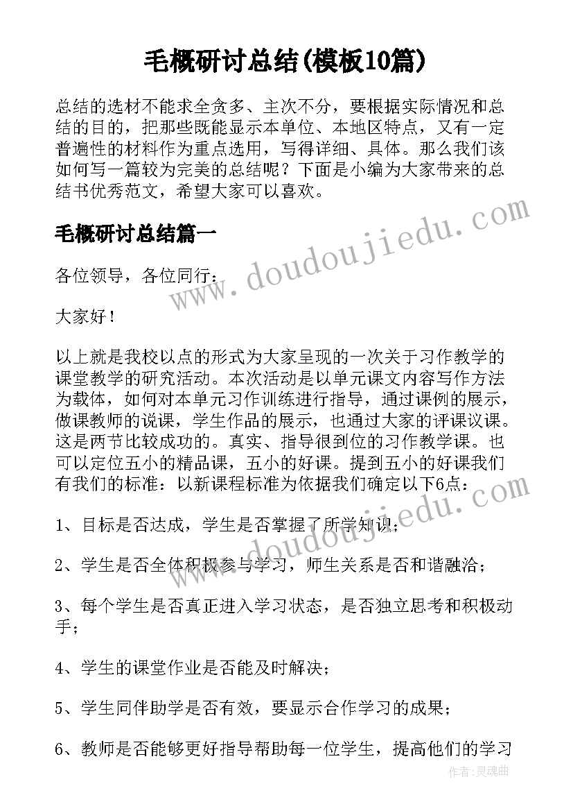 毛概研讨总结(模板10篇)