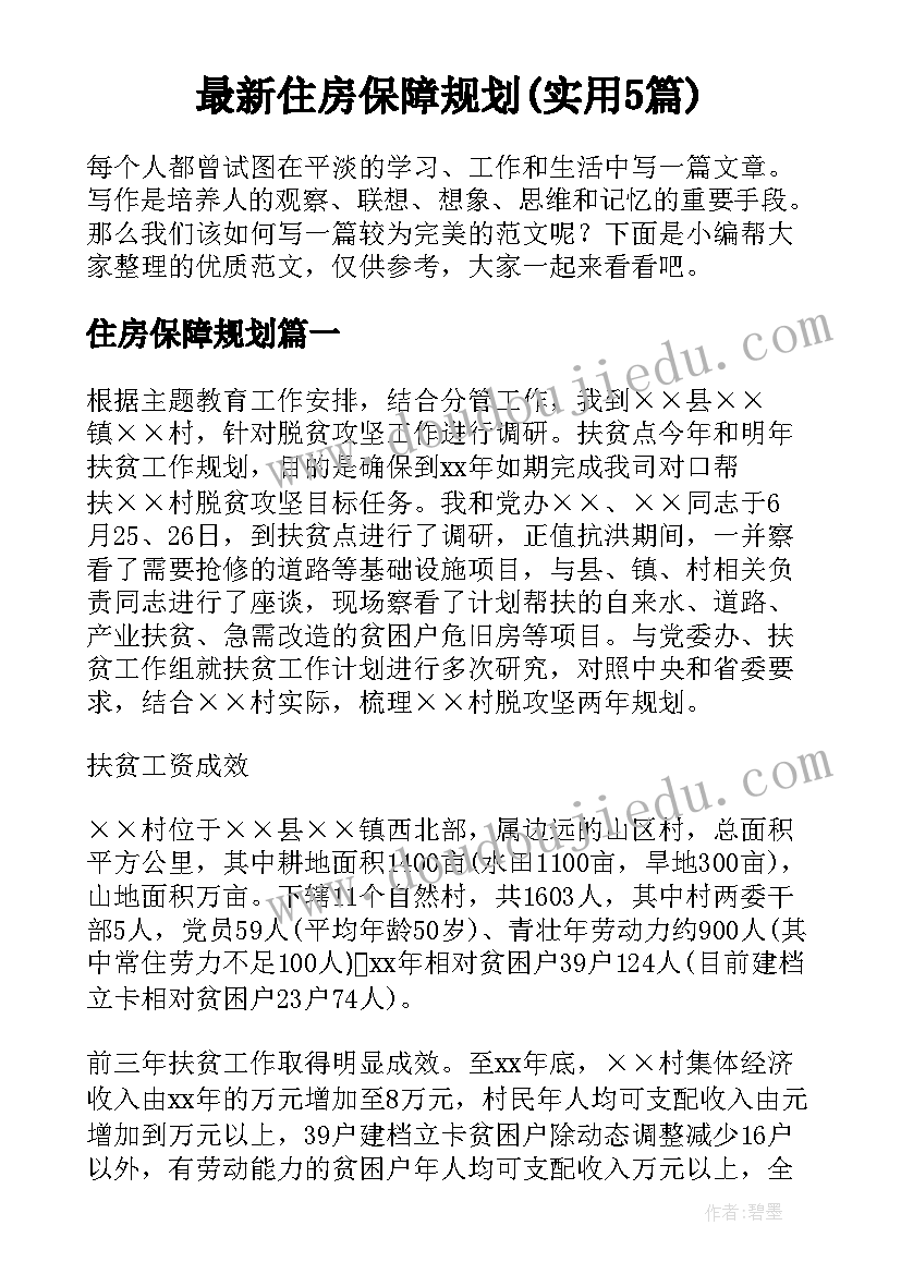 最新住房保障规划(实用5篇)