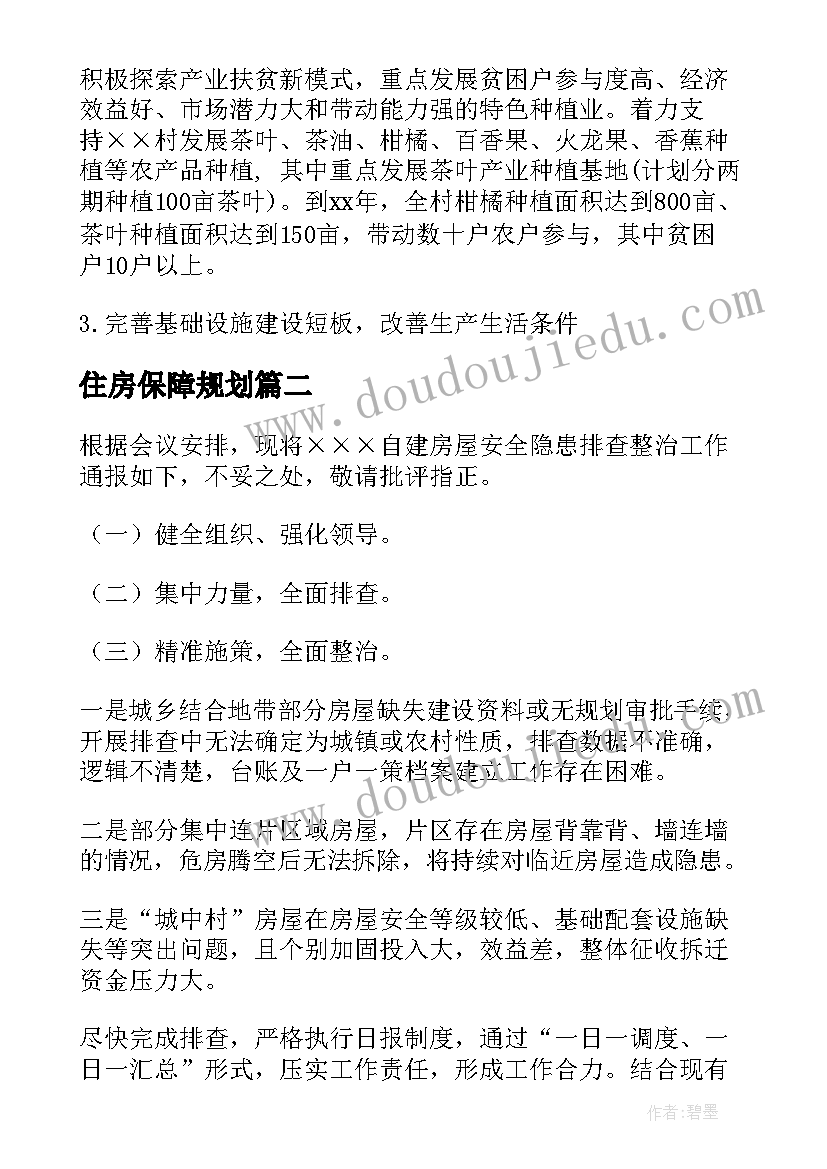 最新住房保障规划(实用5篇)