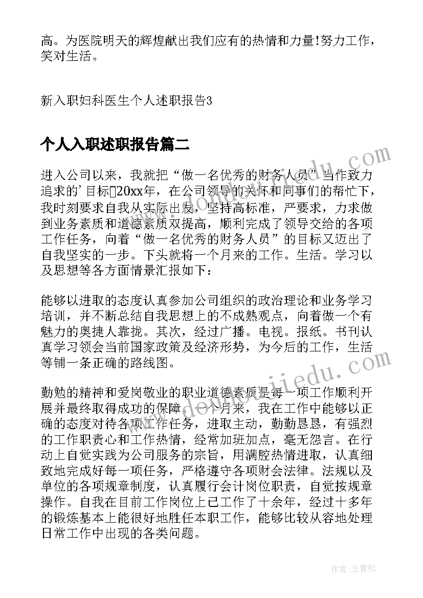 个人入职述职报告 新入职妇科医生个人述职报告(通用5篇)