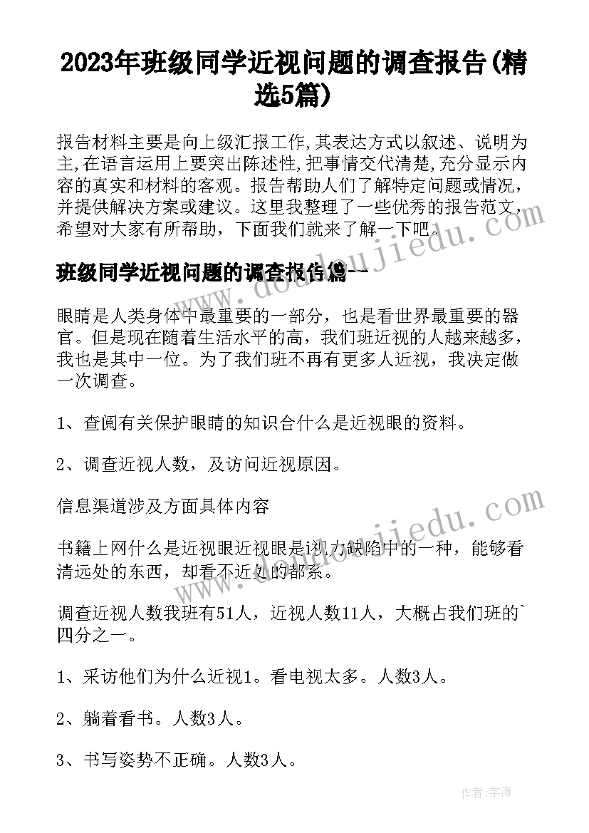 2023年班级同学近视问题的调查报告(精选5篇)