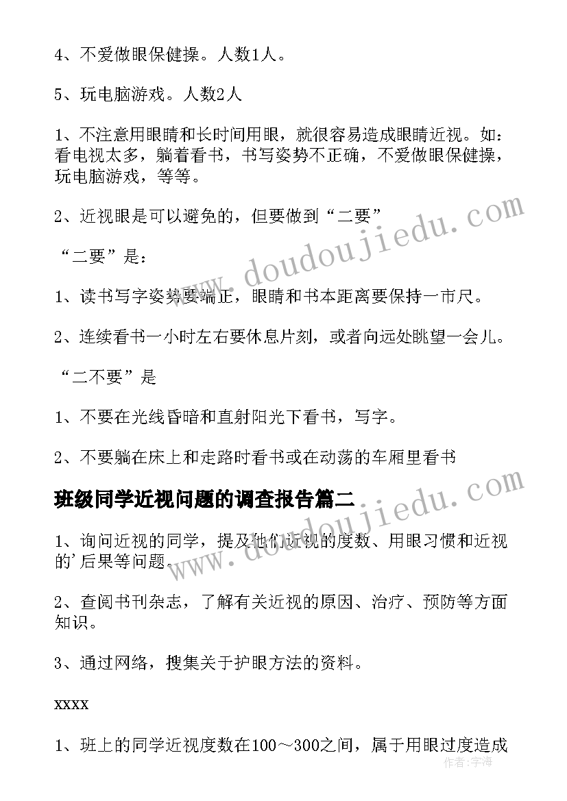 2023年班级同学近视问题的调查报告(精选5篇)