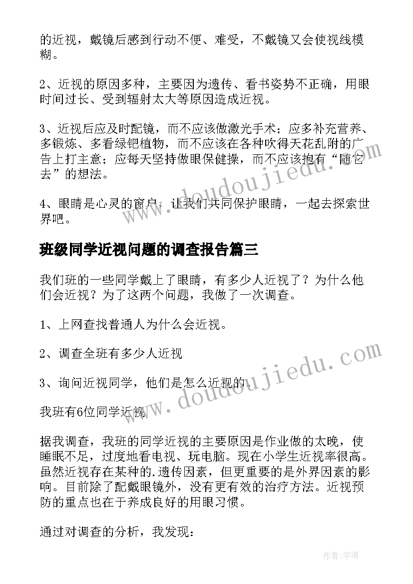 2023年班级同学近视问题的调查报告(精选5篇)