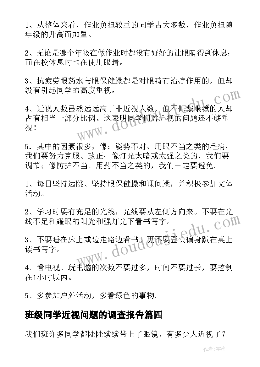 2023年班级同学近视问题的调查报告(精选5篇)