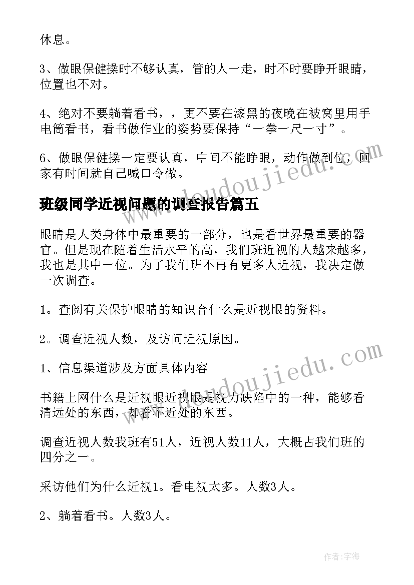 2023年班级同学近视问题的调查报告(精选5篇)