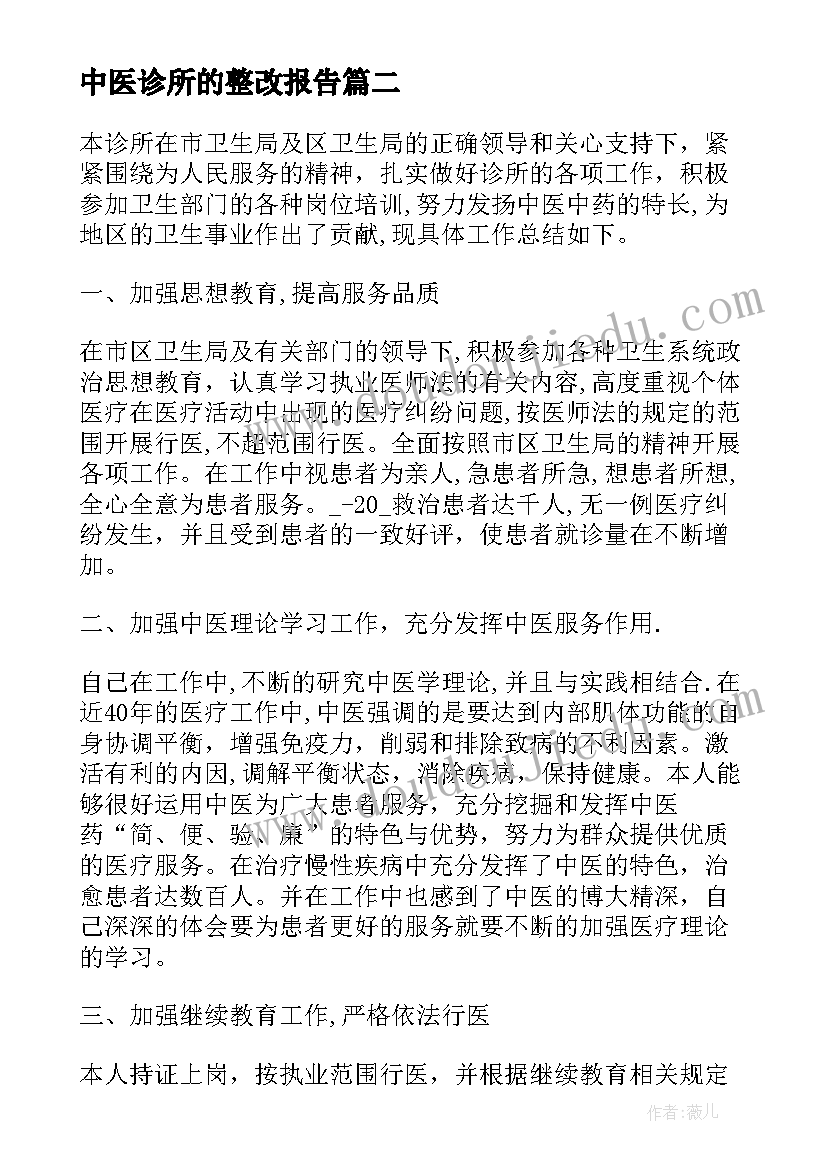 最新中医诊所的整改报告(大全5篇)