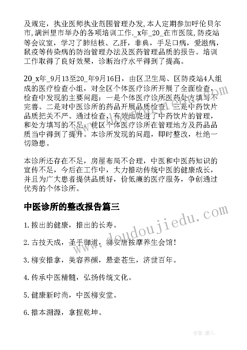 最新中医诊所的整改报告(大全5篇)