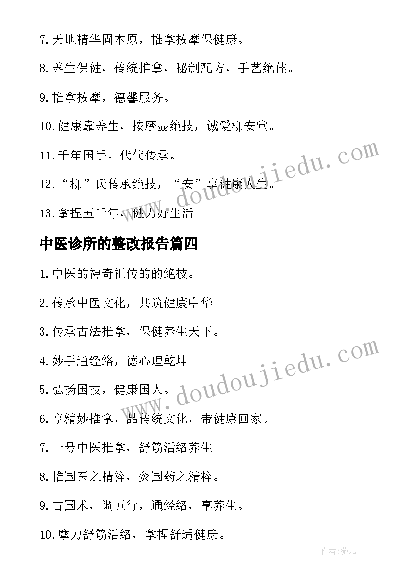 最新中医诊所的整改报告(大全5篇)