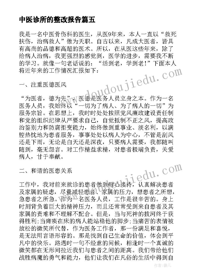 最新中医诊所的整改报告(大全5篇)