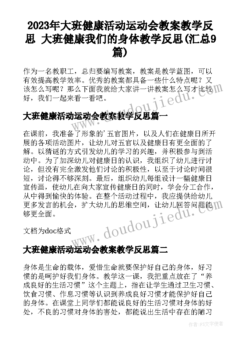 2023年大班健康活动运动会教案教学反思 大班健康我们的身体教学反思(汇总9篇)